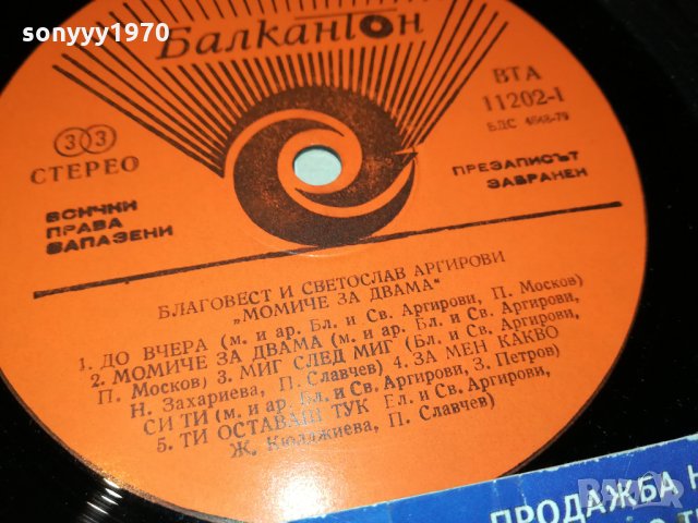 БРАТЯ АРГИРОВИ-ПЛОЧА 1211212030, снимка 16 - Грамофонни плочи - 34786384