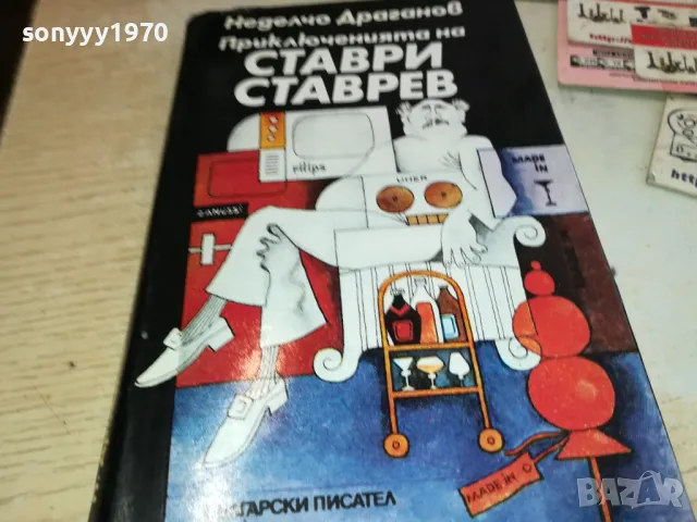 СТАВРИ СТАВРЕВ 3112241540, снимка 2 - Други - 48506232