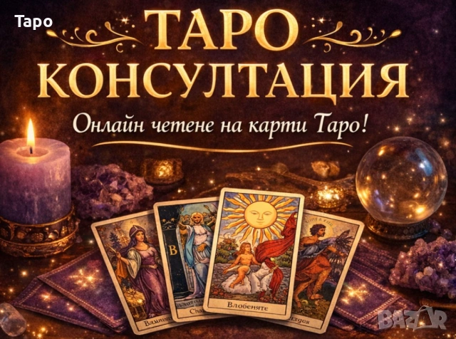✨ ТАРО КОНСУЛТАЦИЯ – Онлайн четене на карти Таро! ✨