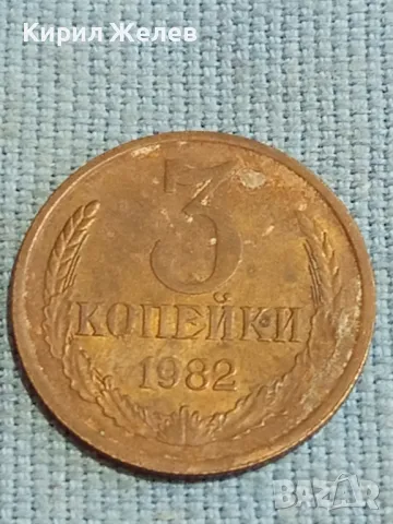 Стара монета 3 копейки 1982г. СССР рядка за КОЛЕКЦИЯ ДЕКОРАЦИЯ 39418, снимка 4 - Нумизматика и бонистика - 48122684