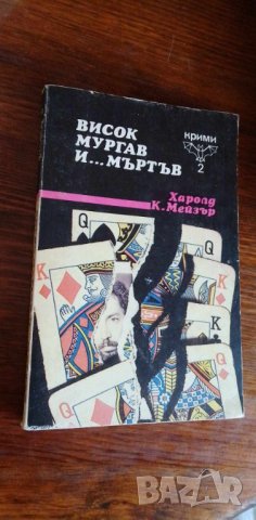 Висок, мургав и... мъртъв - Харолд К. Мейзър, снимка 1