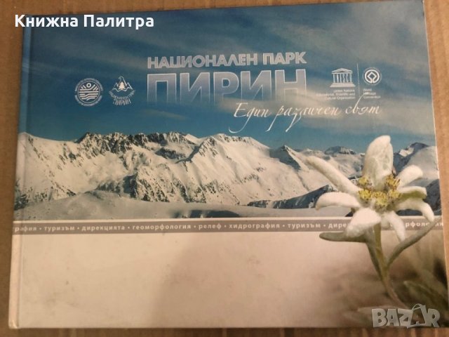 Национален парк „Пирин”...един различен свят!- ДНП Пирин