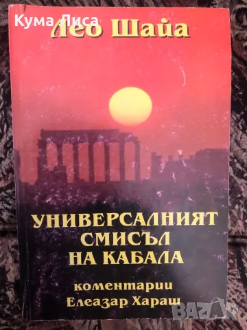 Универсалният смисъл на Кабала Лео Шайа , снимка 1