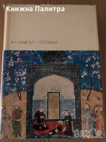 Алишер Навои- Поэмы