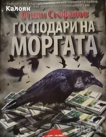 Огнян Стефанов - Господари на моргата (2017)