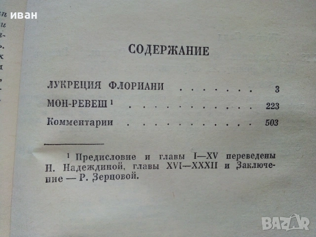 Жорж Санд - Лукреция Флориани / Мон-Ревеш - 1976г., снимка 3 - Художествена литература - 53573990