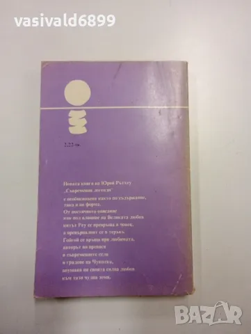 Юрий Рътхеу - Съвременни легенди , снимка 3 - Художествена литература - 48779099