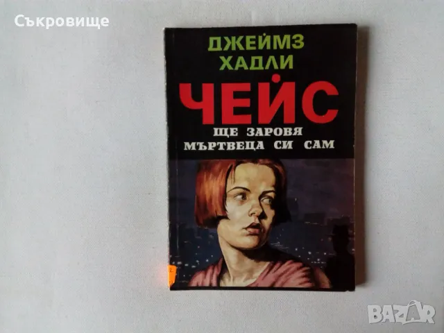 Книги от Джеймс Хадли Чейс, снимка 3 - Художествена литература - 32109884