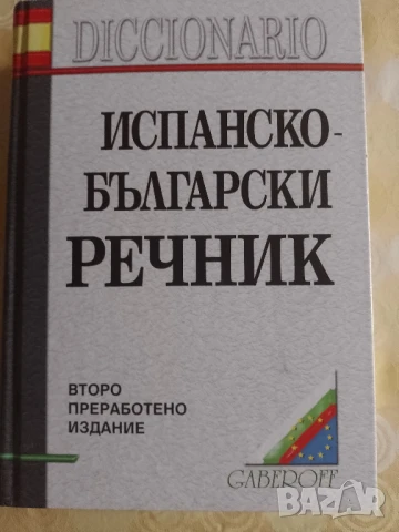 Испанско-български речник