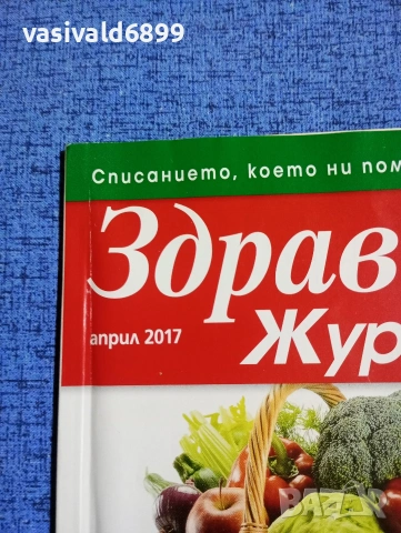 Списание "Здравен журнал" 04/2017, снимка 2 - Списания и комикси - 53399210
