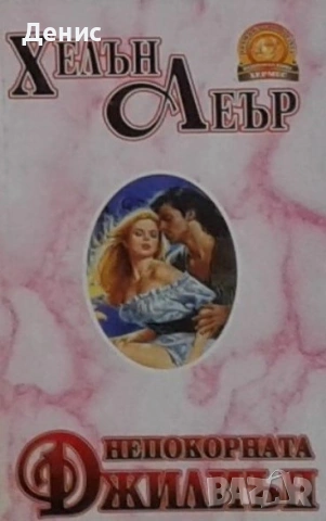 Автори на романтични – 09:, снимка 11 - Художествена литература - 53162487