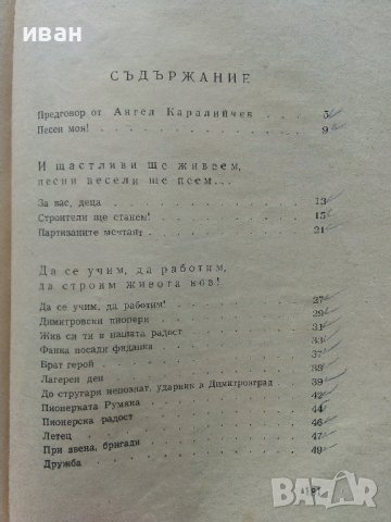 За вас,деца - Асен Босев - 1955г, снимка 9 - Детски книжки - 41166795