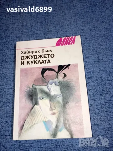 Хайнрих Бьол - Джуджето и куклата 