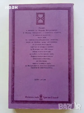 Литургия за непокорните - Николай Иванов - 1987г., снимка 4 - Художествена литература - 50053689