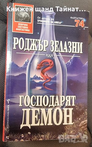 Книги Фантастика: Роджър Зелазни - Господарят демон, снимка 1