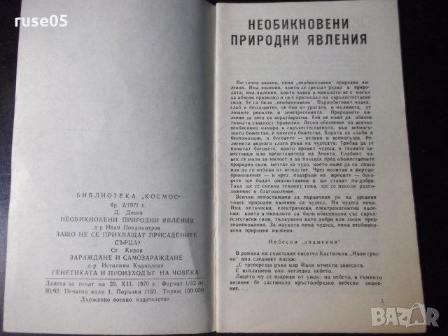 Книга "Наука и суеверие - Д. Донев" - 30 стр., снимка 2 - Специализирана литература - 35935302