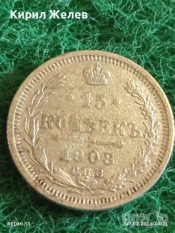 Сребърна монета 15 копейки 1908г. Руска Империя за КОЛЕКЦИЯ 52979, снимка 3 - Нумизматика и бонистика - 53642687