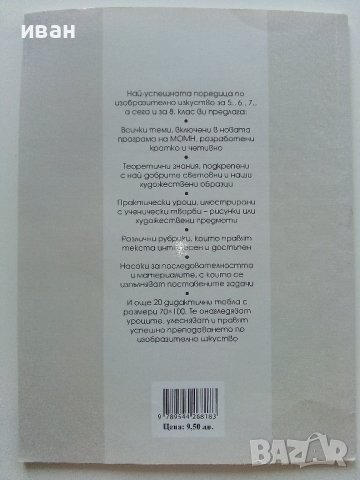 Изобразително изкуство за 8.клас - О.Занков,Б.Дамянов,О.Христова,Б.Доневска - 2009г., снимка 6 - Учебници, учебни тетрадки - 41753799