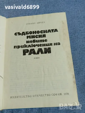 Стефан Дичев - Съдбоносната мисия , снимка 4 - Българска литература - 56023901