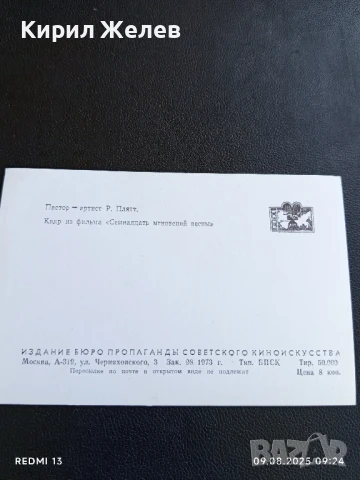 Стара картичка кадър от филма СЕДЕМНАДЕСЕТ МИГА от ЕСЕНТА рядка за КОЛЕКЦИЯ 50719, снимка 5 - Колекции - 51305402