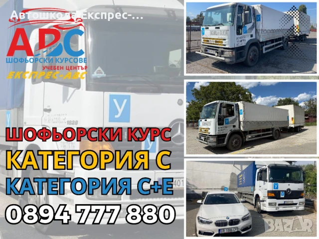 ШОФЬОРСКИ КУРС | Категория С / С+Е | в София, снимка 3 - Шофьорски - 50737754