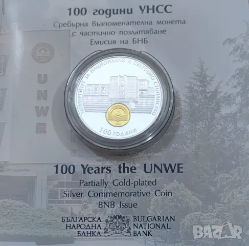 10 лева 2020 - 100 години УНСС