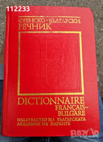 Френско-български речник