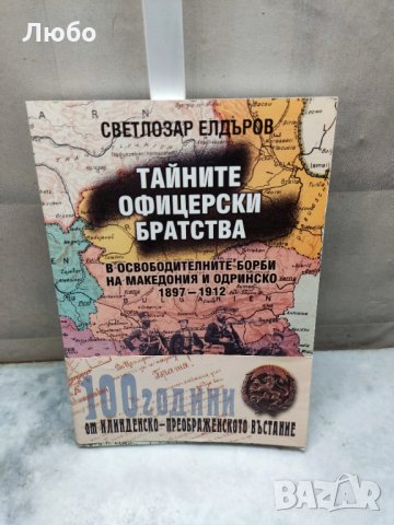 Тайните офицерски братства в освободителните борби на Македония и Одринско 1897-1912