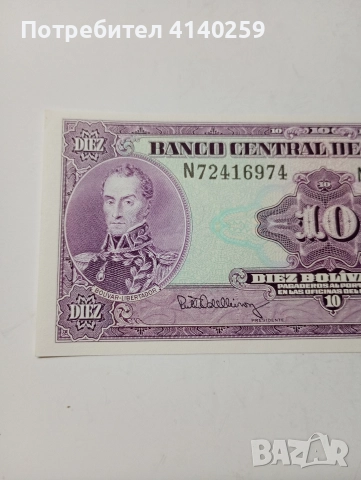 ВЕНЕЦУЕЛА БАНКНОТА 10 БУЛИВАР 1992 Г , снимка 2 - Нумизматика и бонистика - 52863926