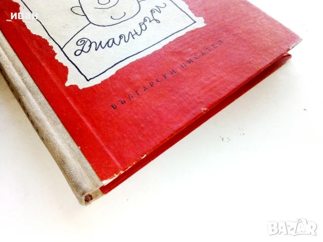 Диагнози - Георги Свежин - 1964г, снимка 7 - Българска литература - 51278698