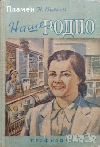 Наше родно Н. Волков, снимка 1 - Художествена литература - 42295234