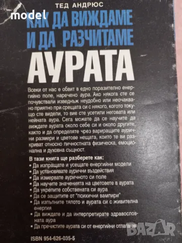 Как да виждаме и да разчитаме аурата - Тед Андрюс , снимка 2 - Други - 49692227