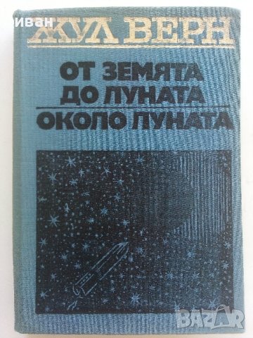 От Земята до Луната / Около Луната - Жул Верн - 1973г.