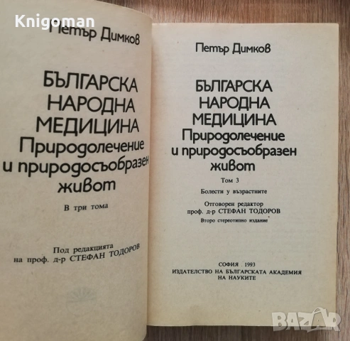 Българска народна медицина. Природолечение и природосъобразен живот, том 3: Болести у възрастните, снимка 2 - Специализирана литература - 53424203