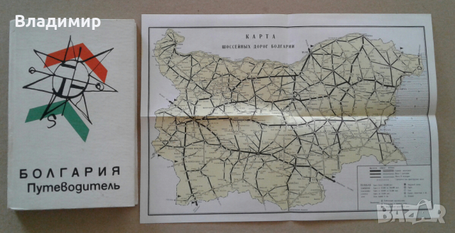 Пътеводител на България - "Болгария - Путеводитель", 1965 година, снимка 16 - Енциклопедии, справочници - 36241261