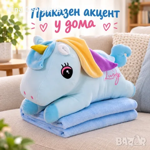 Плюшен еднорог с меко одеяло – сладък приятел за уют и подарък