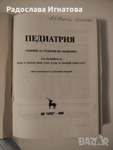 Учебник по педиатрия на Бобев, снимка 5 - Специализирана литература - 51801285