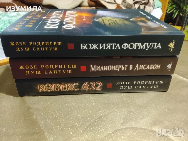 Кодекс 632/ Милионерът в Лисабон/ Божията формула - Жозе Родригеш Душ Сантуш , снимка 2 - Художествена литература - 52930570