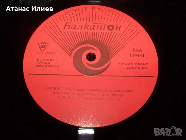 Лайпциг 1933 година - композиция, 1974г. Тежък соц., снимка 4 - Грамофонни плочи - 49843145