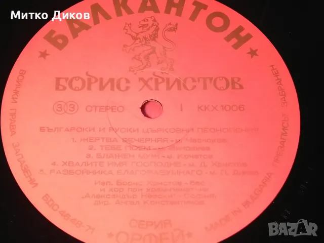 Борис Христов голяма плоча в кутия -Български и руски църковни песнопения, снимка 2 - Грамофонни плочи - 49962263