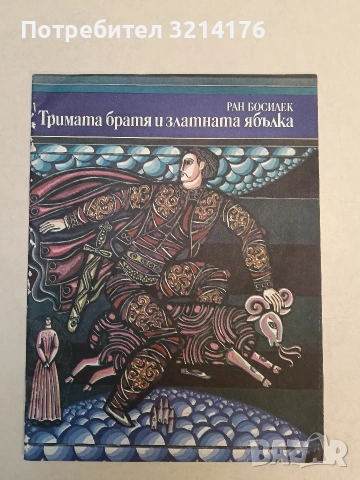 Тримата братя и златната ябълка - Ран Босилек (1974)