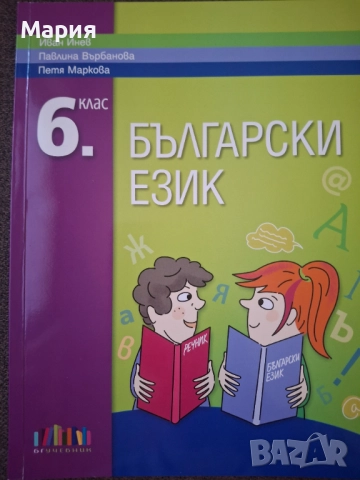 Учебник по Български език, снимка 1