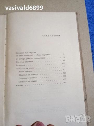 Михаил Пришвин - Очите на земята , снимка 5 - Художествена литература - 52384733