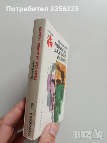 Роден съм да живея в самота, снимка 6 - Художествена литература - 52877785