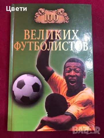 Футбол 100 велики футболиста на руски