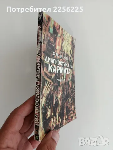 Диагностика на кармата ( част 3 ), снимка 6 - Специализирана литература - 55789264