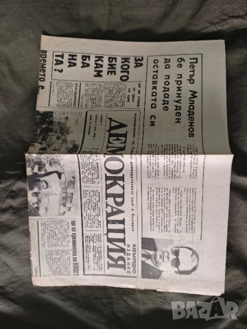 вестник Извънреден " Демокрация " 7 юли 1990 - Петър Младенов, НАТО нов прак