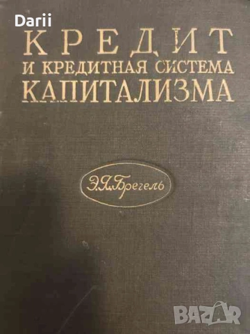Кредит и кредитная система капитализма- Проф. Э. Я. Брегель