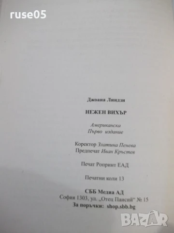 Книга "Нежен вихър - Джоана Линдзи" - 208 стр. - 1, снимка 6 - Художествена литература - 50966993