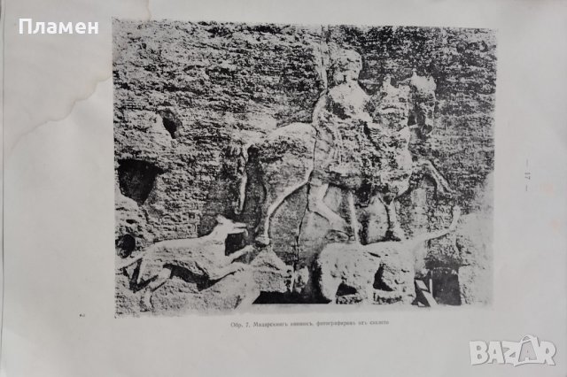 Надписътъ на Мадарския конникъ Геза Фехеръ, снимка 4 - Антикварни и старинни предмети - 38849045